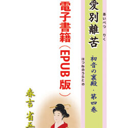 「愛別離苦」～初音の裏殿・第四巻～EPUB電子書籍